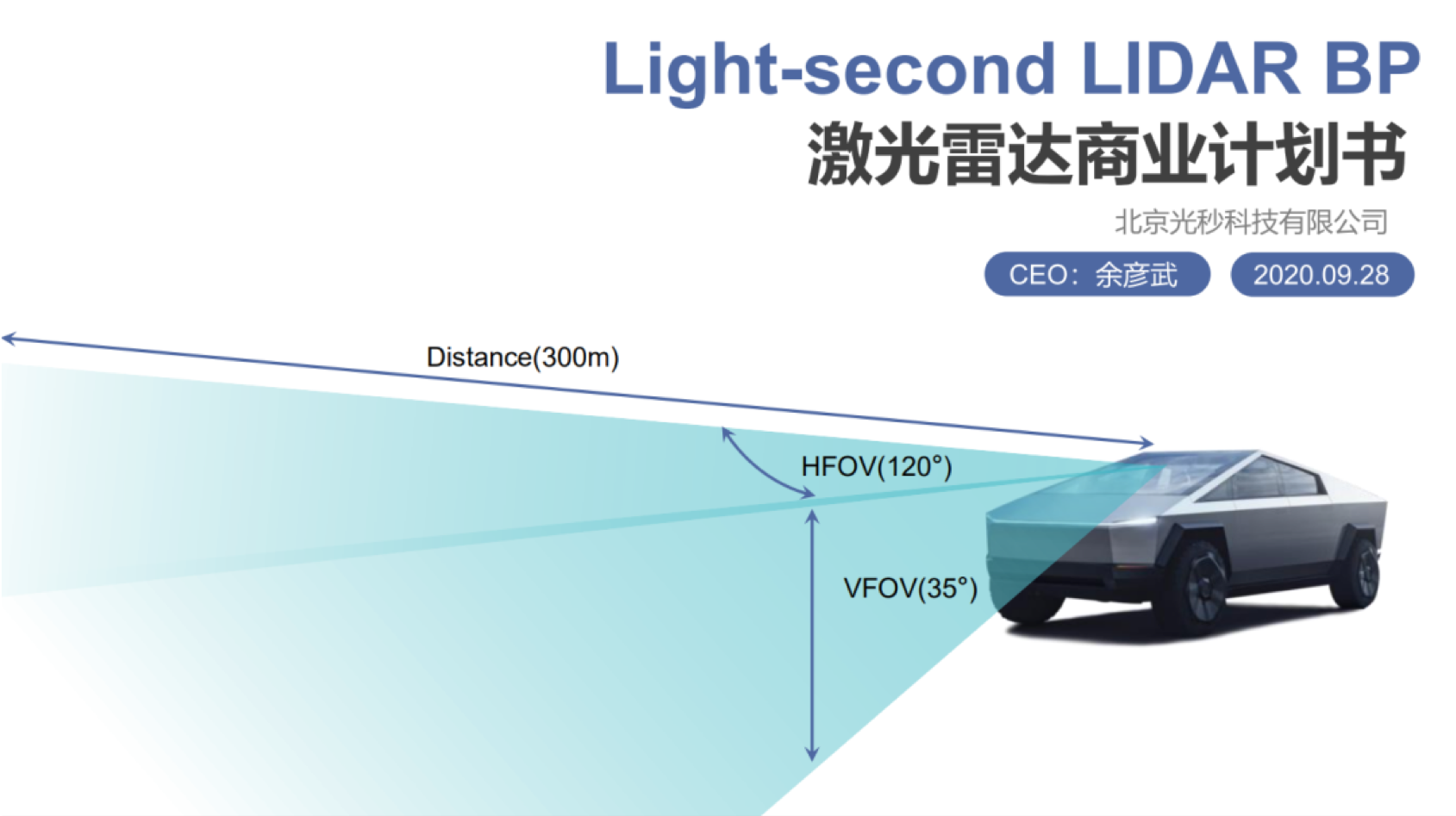 北京光秒科技高分辨率激光雷达亮相智能网联汽车云上沙龙